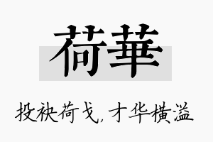 荷华名字的寓意及含义