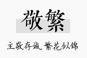 敬繁名字的寓意及含义