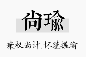 尚瑜名字的寓意及含义