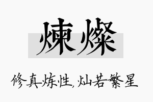 炼灿名字的寓意及含义