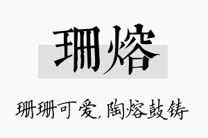 珊熔名字的寓意及含义