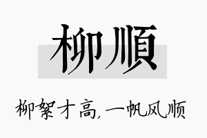 柳顺名字的寓意及含义