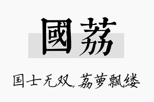 国荔名字的寓意及含义