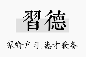 习德名字的寓意及含义