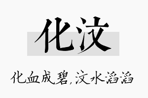 化汶名字的寓意及含义