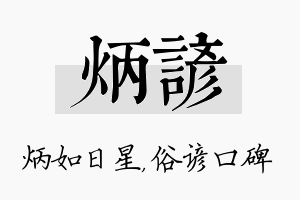 炳谚名字的寓意及含义