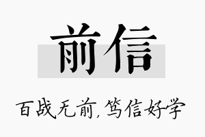 前信名字的寓意及含义