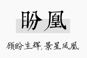 盼凰名字的寓意及含义