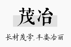 茂冶名字的寓意及含义