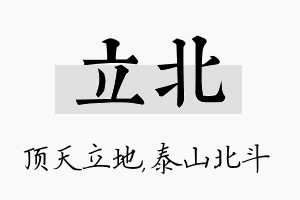 立北名字的寓意及含义