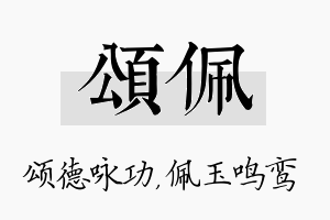 颂佩名字的寓意及含义