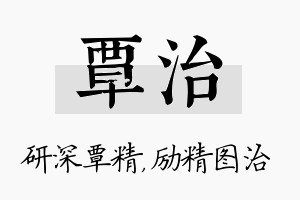 覃治名字的寓意及含义