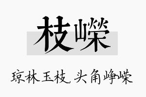 枝嵘名字的寓意及含义