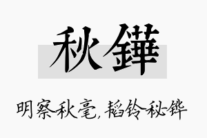 秋铧名字的寓意及含义