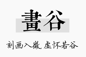 画谷名字的寓意及含义