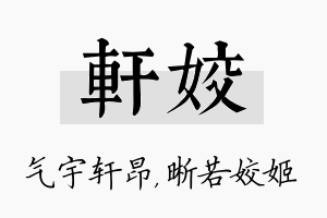 轩姣名字的寓意及含义