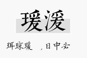 瑗湲名字的寓意及含义