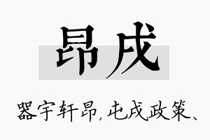 昂戌名字的寓意及含义