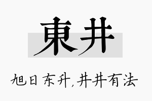 东井名字的寓意及含义