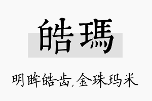 皓玛名字的寓意及含义