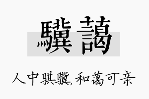 骥蔼名字的寓意及含义