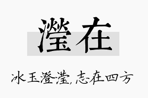 滢在名字的寓意及含义