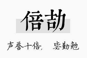 倍劼名字的寓意及含义