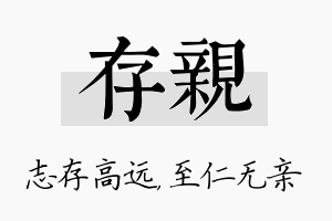 存亲名字的寓意及含义