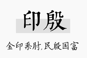 印殷名字的寓意及含义