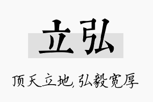 立弘名字的寓意及含义