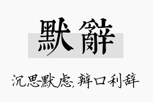 默辞名字的寓意及含义