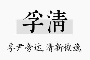 孚清名字的寓意及含义