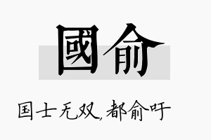 国俞名字的寓意及含义