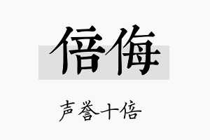 倍侮名字的寓意及含义