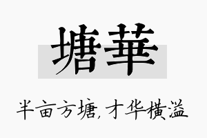 塘华名字的寓意及含义