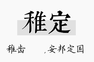 稚定名字的寓意及含义