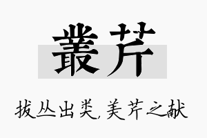 丛芹名字的寓意及含义