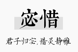 宓惜名字的寓意及含义