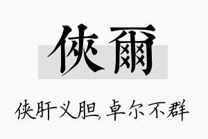 侠尔名字的寓意及含义