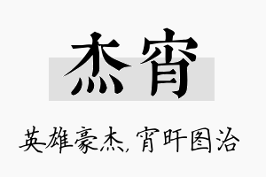 杰宵名字的寓意及含义