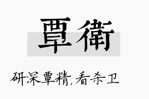 覃卫名字的寓意及含义