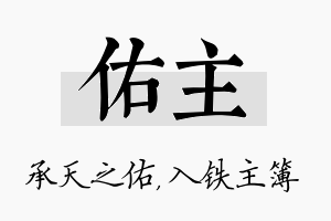 佑主名字的寓意及含义