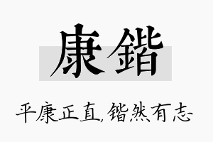 康锴名字的寓意及含义