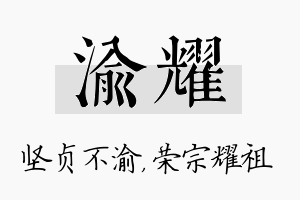 渝耀名字的寓意及含义