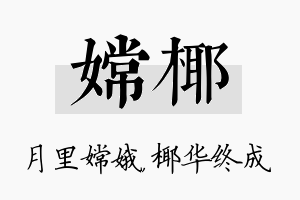 嫦椰名字的寓意及含义