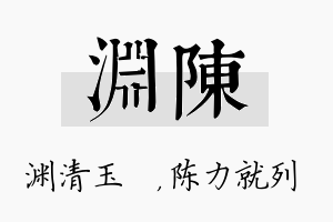 渊陈名字的寓意及含义