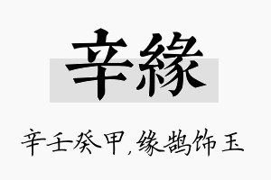 辛缘名字的寓意及含义