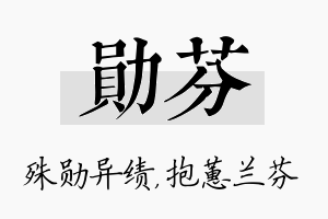 勋芬名字的寓意及含义