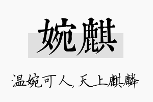 婉麒名字的寓意及含义