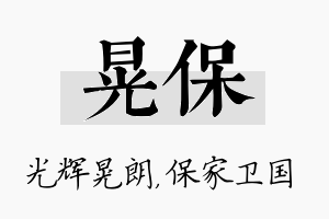 晃保名字的寓意及含义